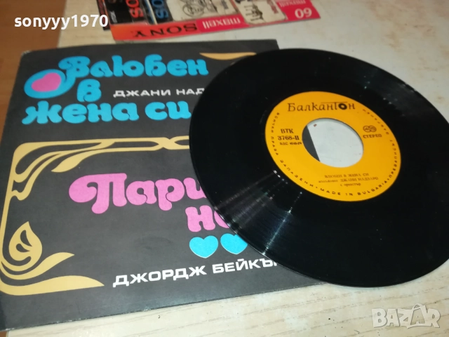 ДЖОРДЖ БЕЙКЪР//ДЖАНИ НАДЗАРО-МАЛКА ПЛОЧА 2010251934, снимка 2 - Грамофонни плочи - 52121928