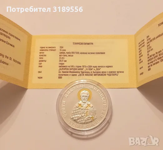 Сребърна юбилейна монета"Св.Николай Мирликийски Чудотворец", снимка 4 - Нумизматика и бонистика - 49732459