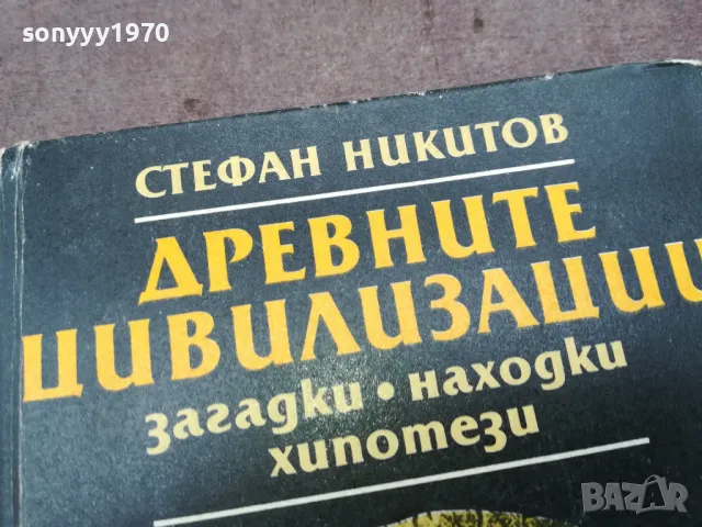ДРЕВНИТЕ ЦИВИЛИЗАЦИИ 0502250950, снимка 5 - Специализирана литература - 48973452