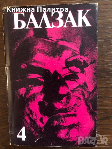 Оноре дьо Балзак Избрани произведения в 10 тома том 4: 