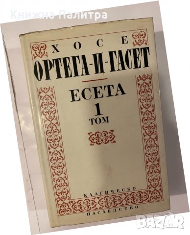 Хосе Ортега-и-Гасет