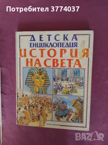 Детски енциклопедии за история на света и България , снимка 1