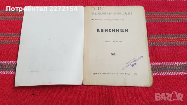 Стара книга Абисинци, снимка 2 - Антикварни и старинни предмети - 48228004