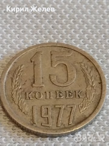 Две монети 2 копейки 1980г. / 15 копейки 1977г. СССР стари редки за КОЛЕКЦИОНЕРИ 24129, снимка 7 - Нумизматика и бонистика - 44079034