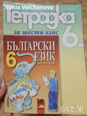 Учебна тетрадка по български език за 6 клас