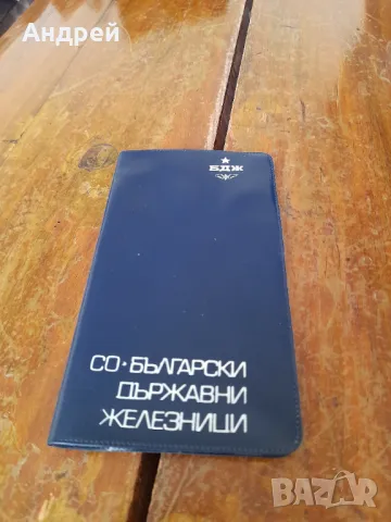 Тефтерче СО БДЖ 1986