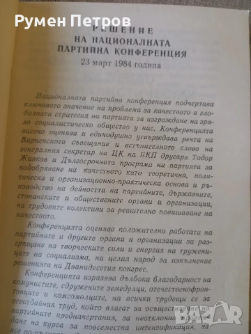 Национална партийна конференция, 1984г., снимка 2 - Специализирана литература - 51142180