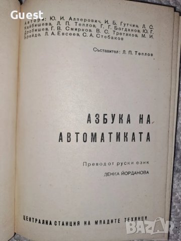 Азбука на автоматиката, снимка 2 - Специализирана литература - 48682986