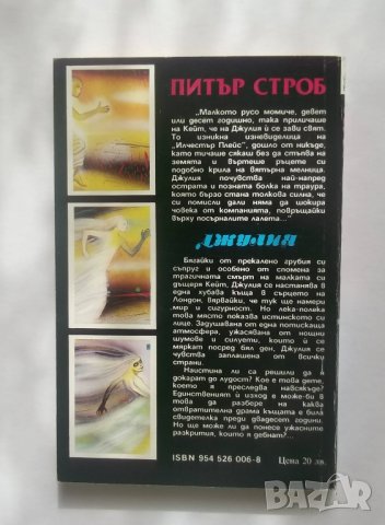 Книга Джулия - Питър Строб 1992 г., снимка 2 - Художествена литература - 28184574