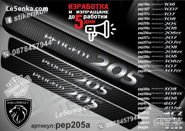 ПРАГОВЕ карбон PEUGEOT 205 фолио стикери pep205a