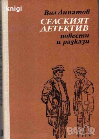 Селският детектив - Вил Липатов, снимка 1 - Художествена литература - 32449604