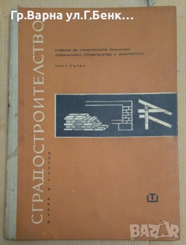 Сградостроителство част 1 Учебник  Димитър Коев