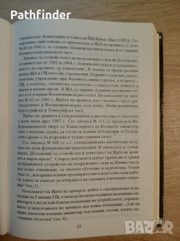 Върховното ръководство и висшето командване на българската армия, снимка 3 - Енциклопедии, справочници - 44878033