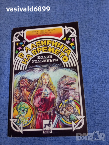 "В лабиринта на времето"