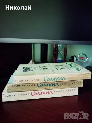 Димитър Талев - трилогията "Самуил" 1990г. м.к., снимка 2 - Художествена литература - 49868178