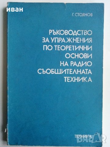 Ръководство за упражнения по теоритични основи на радио съобщителната техника - Г.Стоянов