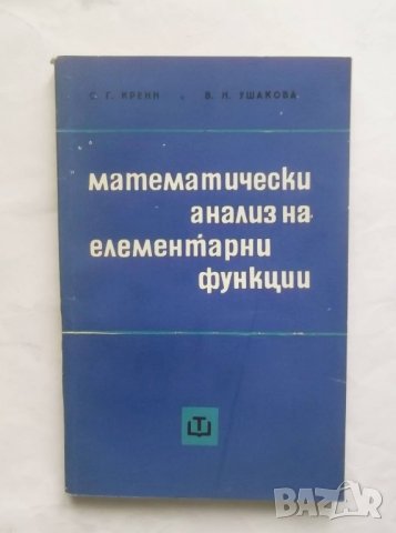 Книга Математически анализ на елементарни функции - Селим Крейн, Валентина Ушакова 1967 г., снимка 1