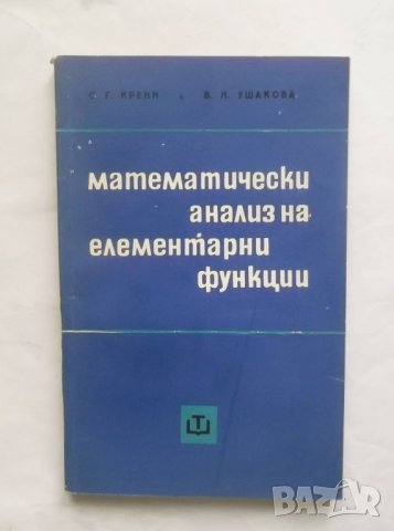Книга Математически анализ на елементарни функции - Селим Крейн, Валентина Ушакова 1967 г.