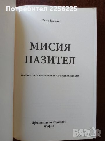 Мисия пазител, снимка 6 - Специализирана литература - 50650833