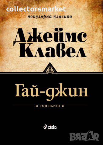 Гай-джин. Том 1 и 2