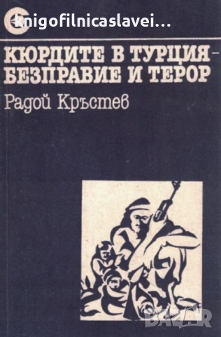 Радой Кръстев - Кюрдите в Турция - безправие и терор (1987)(Съвременност)