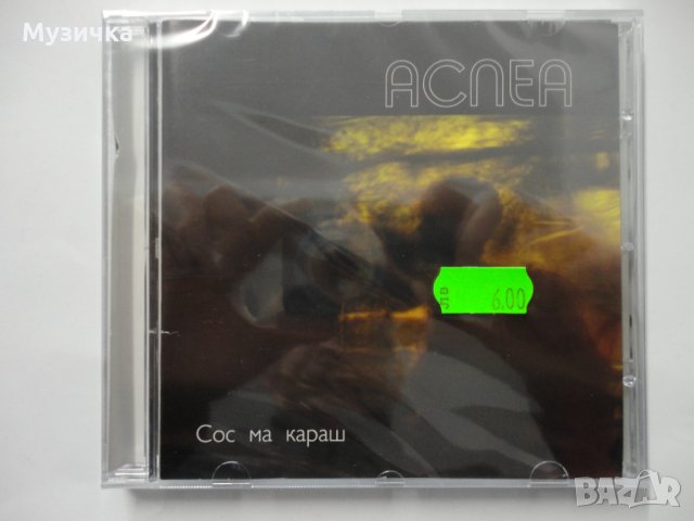 Аспеа/Сос ма караш, снимка 1 - CD дискове - 34810030