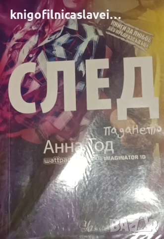 Анна Тод - След. Книга 3: След падането (2015)