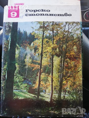 Горско стопанство - списание '66 /' 71/'73/'76/'77 година, снимка 6 - Специализирана литература - 43551684