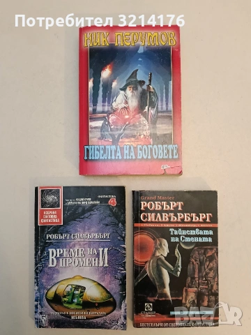 Гибелта на боговете - Ник Перумов, снимка 1 - Художествена литература - 52996197