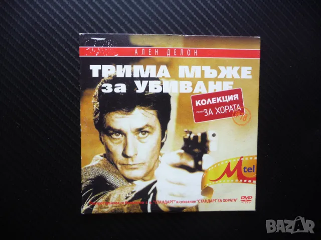 Трима мъже за убиване DVD филм Ален Делон криминален мистерия, снимка 1