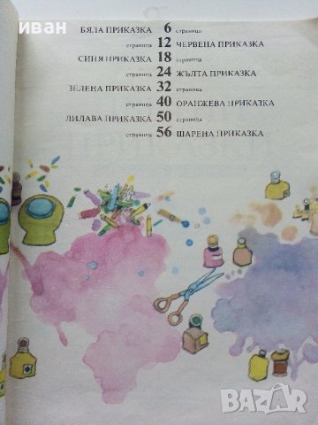 Цветни приказки - Леда Милева - 1989г., снимка 3 - Детски книжки - 40002379