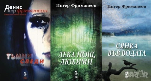 Автори на трилъри и криминални романи – 03: