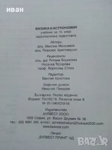 Физика и Астрономия за 10.клас - М.Максимов,Г.Христакудис - 2001г., снимка 6 - Учебници, учебни тетрадки - 47557440