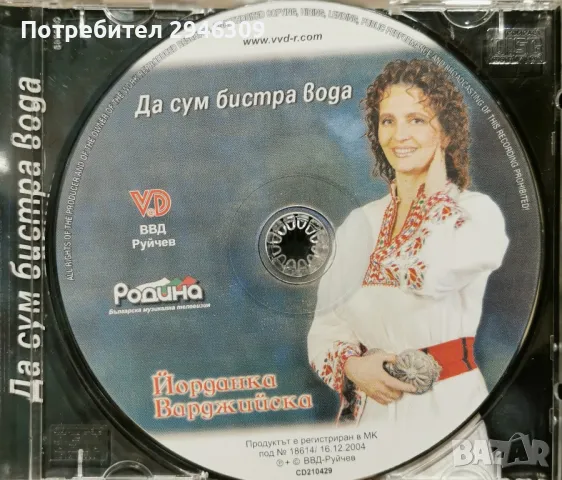 Йорданка Варджийска - Да сум бистра вода, снимка 3 - CD дискове - 48013431