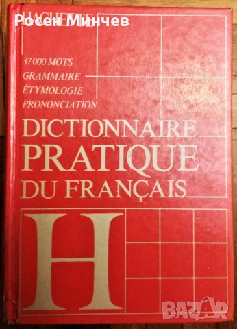 Продавам Френски практичен речник –издание на Hachette  -1987 г., Франция