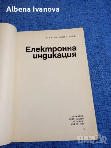 Кирил Конов - Електронна индикация , снимка 7 - Специализирана литература - 47584125