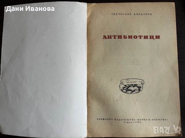 книга АНТИБИОТИЦИ - Св. Бърдаров, снимка 2 - Специализирана литература - 52683593