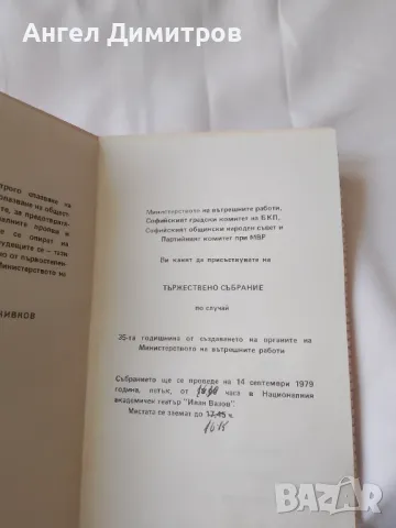 35 години МВР покана 1979 г, снимка 6 - Колекции - 49661892