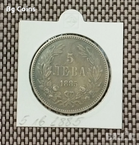 5 лева 1885 Сребро 