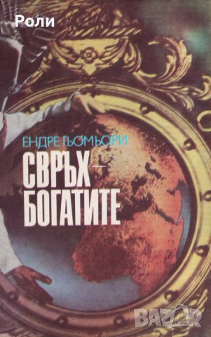 Свръхбогатите История на големите имущества Ендре Гьомьори
