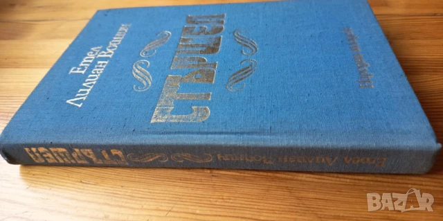 Стършел - Етел Лилиан Войнич, снимка 2 - Детски книжки - 51279075