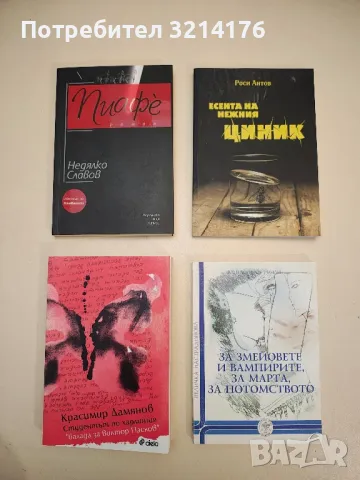 НОВА! Есента на нежния циник - Роси Антов (с автограф)