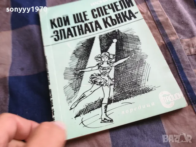 КОЙ ЩЕ СПЕЧЕЛИ ЗЛАТНАТА КЪНКА 0405251734