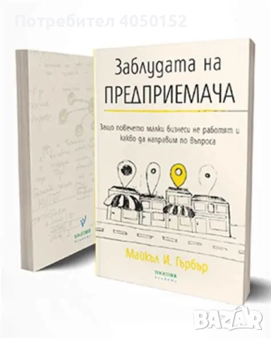 Заблудата на предприемача Майкъл И. Гърбър