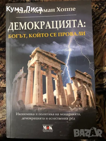 Ханс Херман Хоппе - Демокрацията - Богът, който се провали, снимка 1