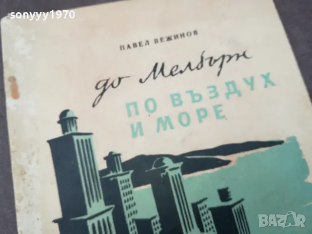 ПО ВЪЗДУХ И МОРЕ 1102250649, снимка 6 - Други - 49071246