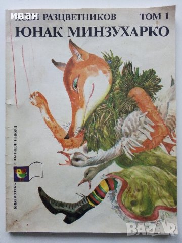 Юнак Минзухарко том1 - Асен Разцветников - 1988г., снимка 1