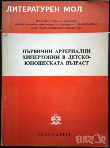 Първични артериални хипертонии в детско-юношеската възраст 1976 г., снимка 1