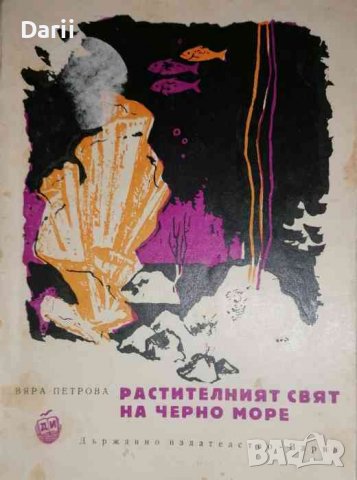 Растителният свят на Черно море- Вяра Петрова