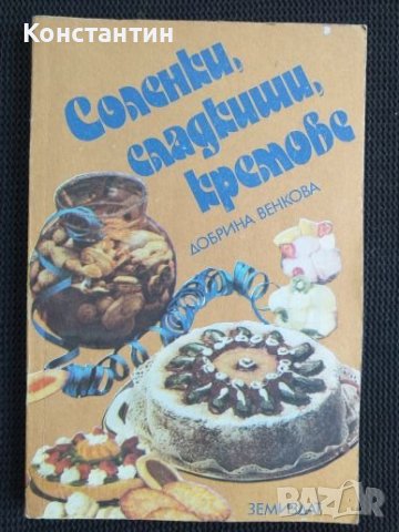 Соленки сладкиши кремове
